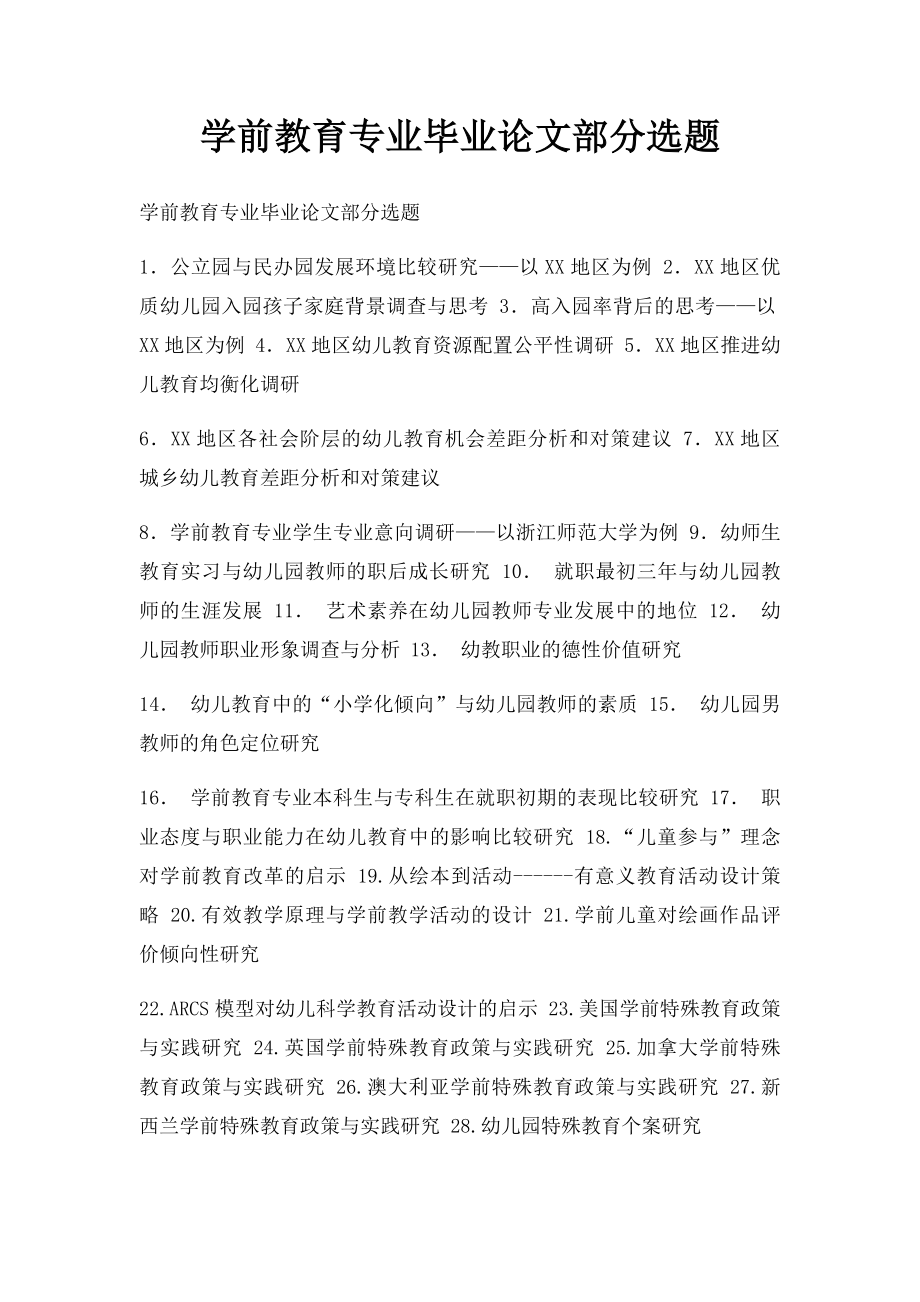 学前教育专业毕业论文部分选题.docx_第1页