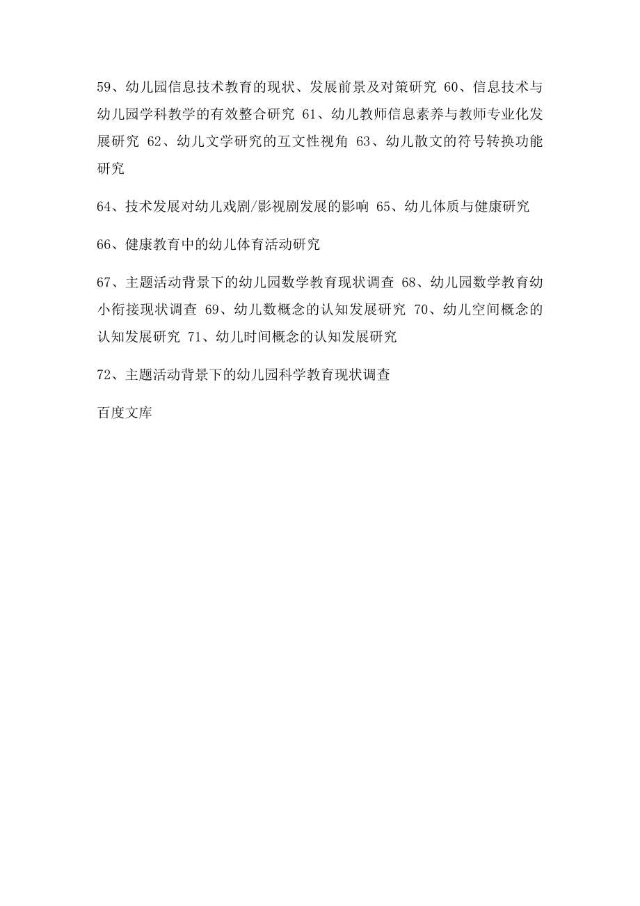 学前教育专业毕业论文部分选题.docx_第3页