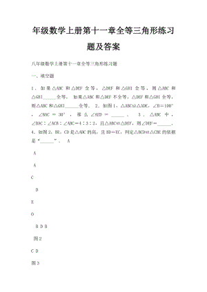 年级数学上册第十一章全等三角形练习题及答案.docx