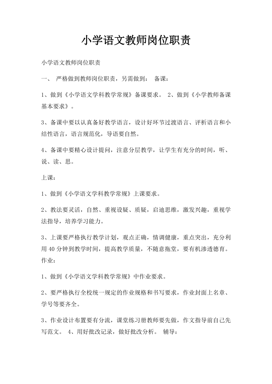 小学语文教师岗位职责.docx_第1页