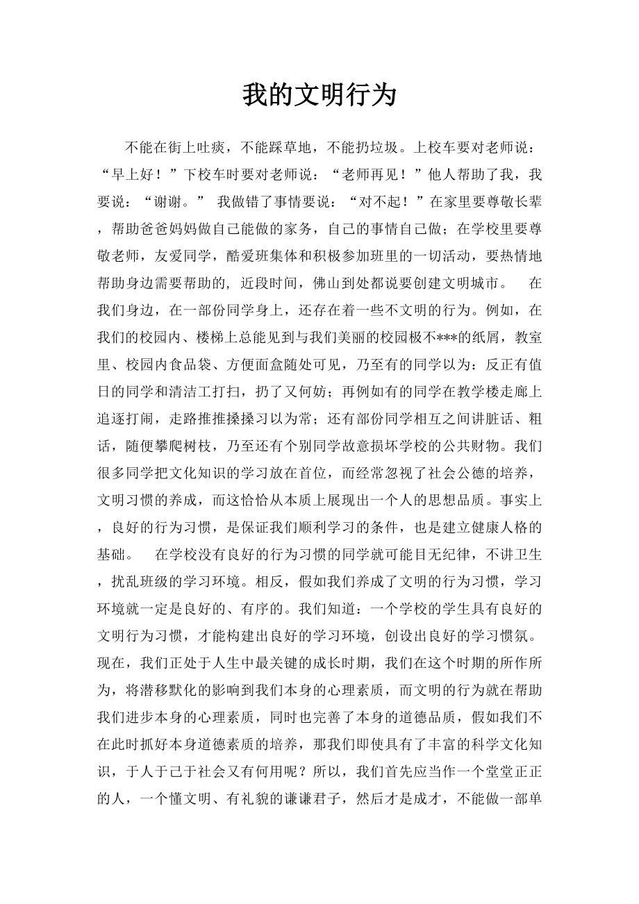 我的文明行为.docx_第1页