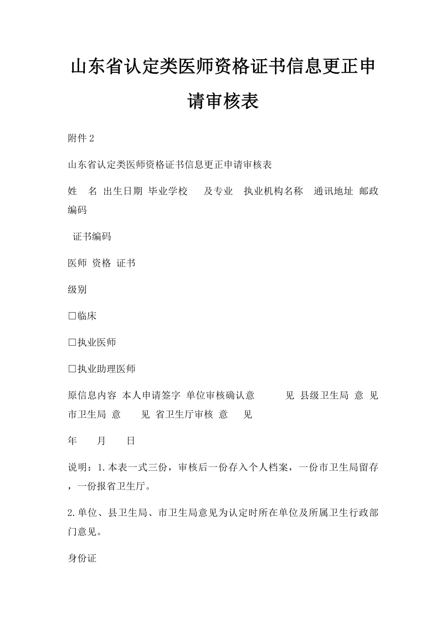 山东省认定类医师资格证书信息更正申请审核表.docx_第1页