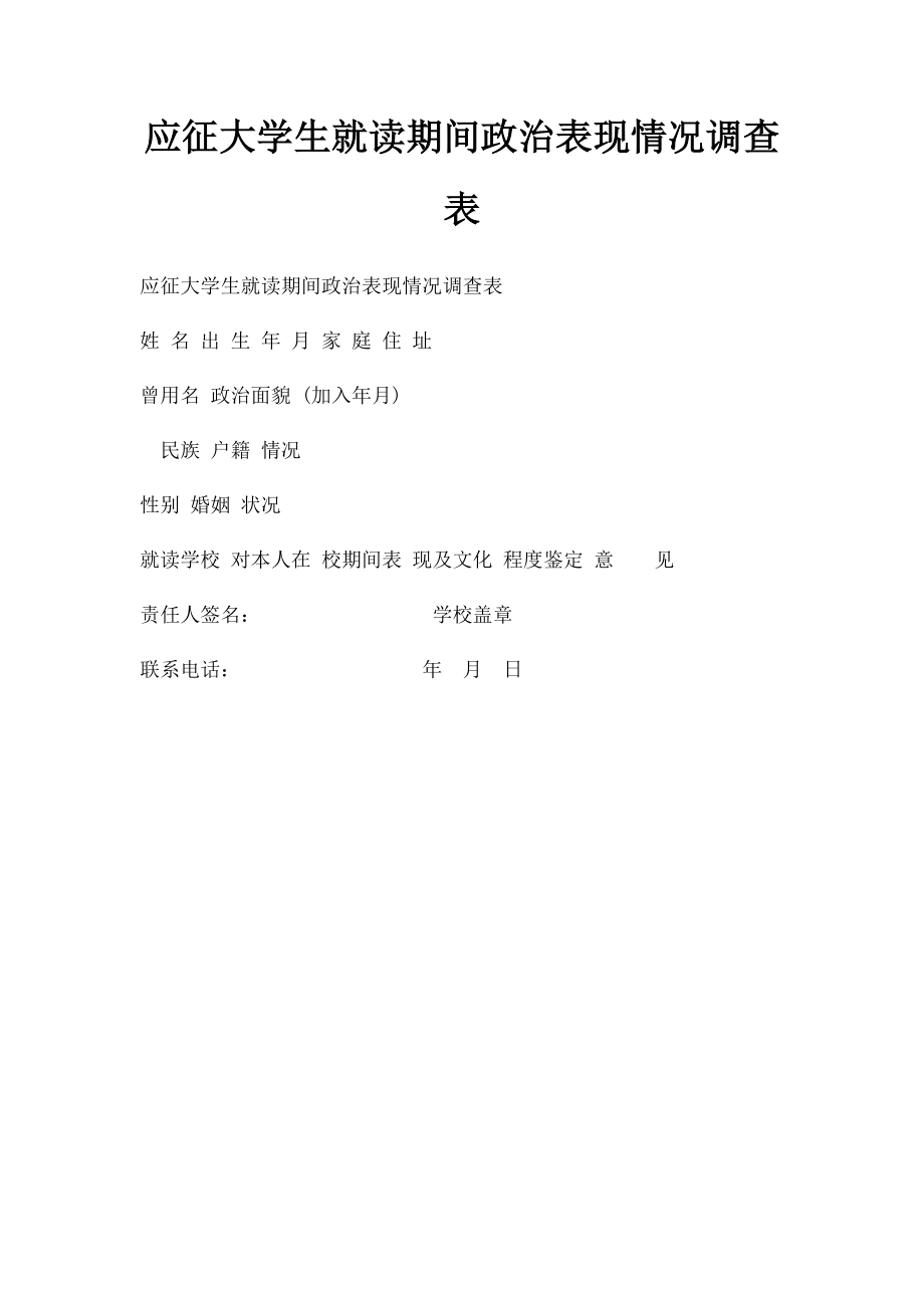 应征大学生就读期间政治表现情况调查表.docx_第1页