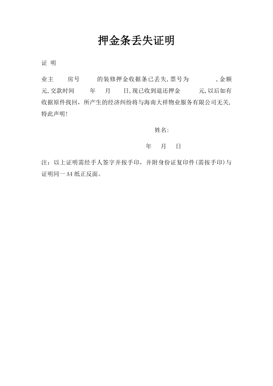 押金条丢失证明(1).docx_第1页