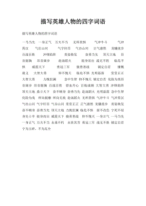 描写英雄人物的四字词语.docx