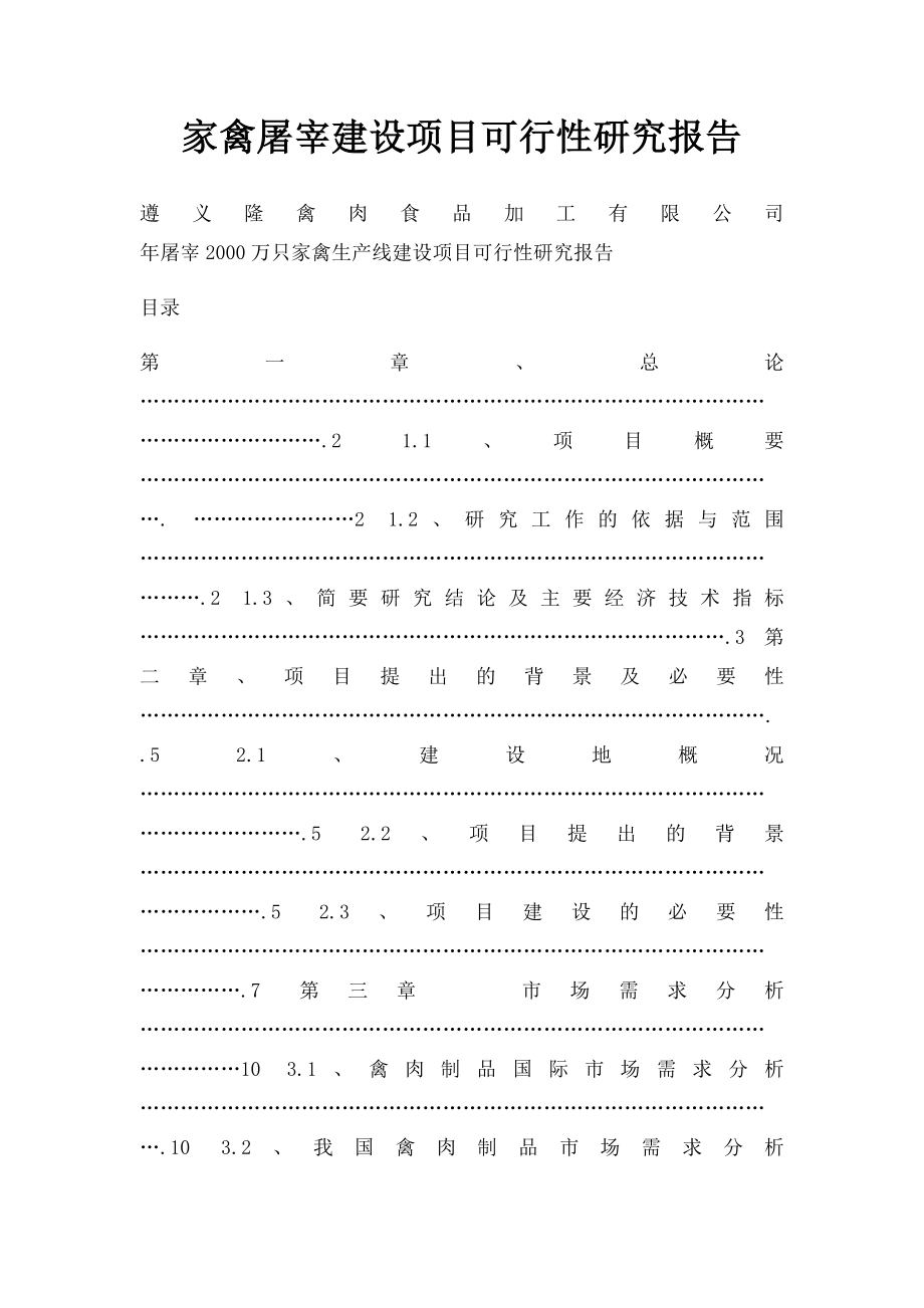 家禽屠宰建设项目可行性研究报告.docx_第1页