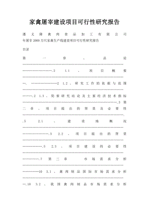 家禽屠宰建设项目可行性研究报告.docx