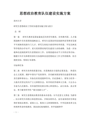 思想政治教育队伍建设实施方案.docx