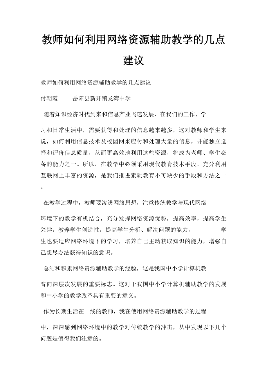 教师如何利用网络资源辅助教学的几点建议.docx_第1页