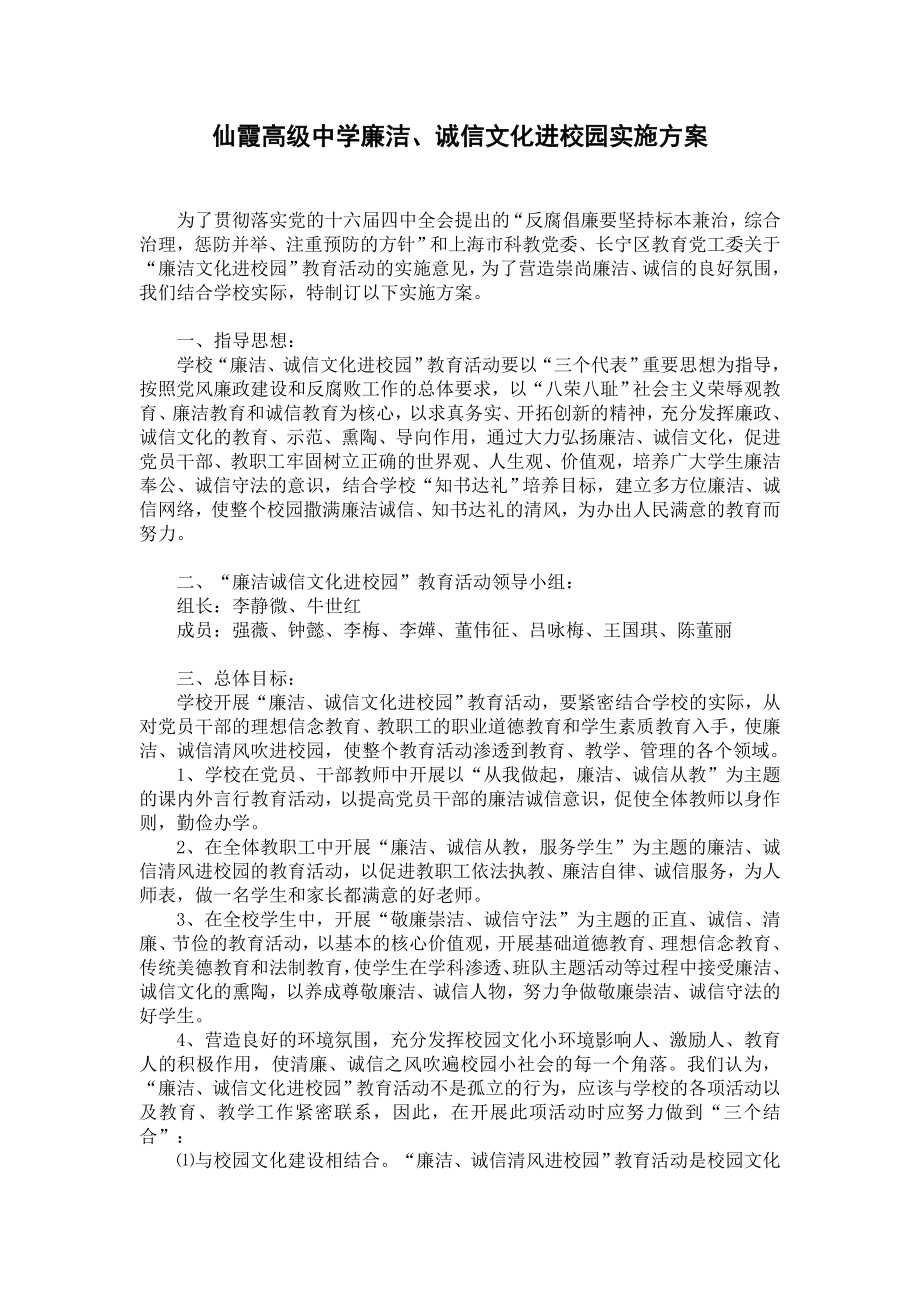 仙霞高级中学廉洁`诚信文化进校园实施方案.doc_第1页