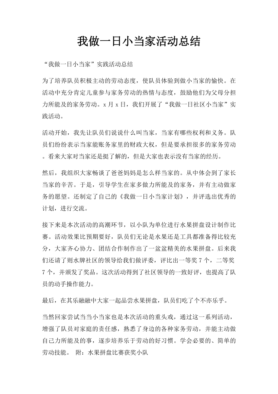 我做一日小当家活动总结.docx_第1页