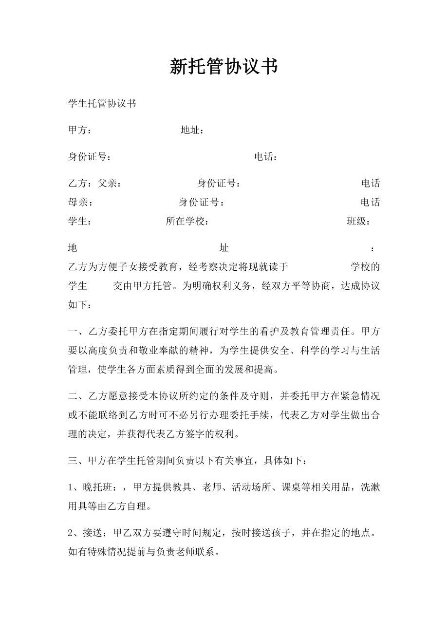 新托管协议书.docx_第1页