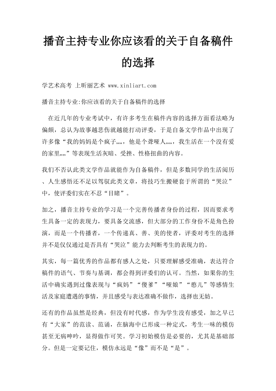 播音主持专业你应该看的关于自备稿件的选择.docx_第1页