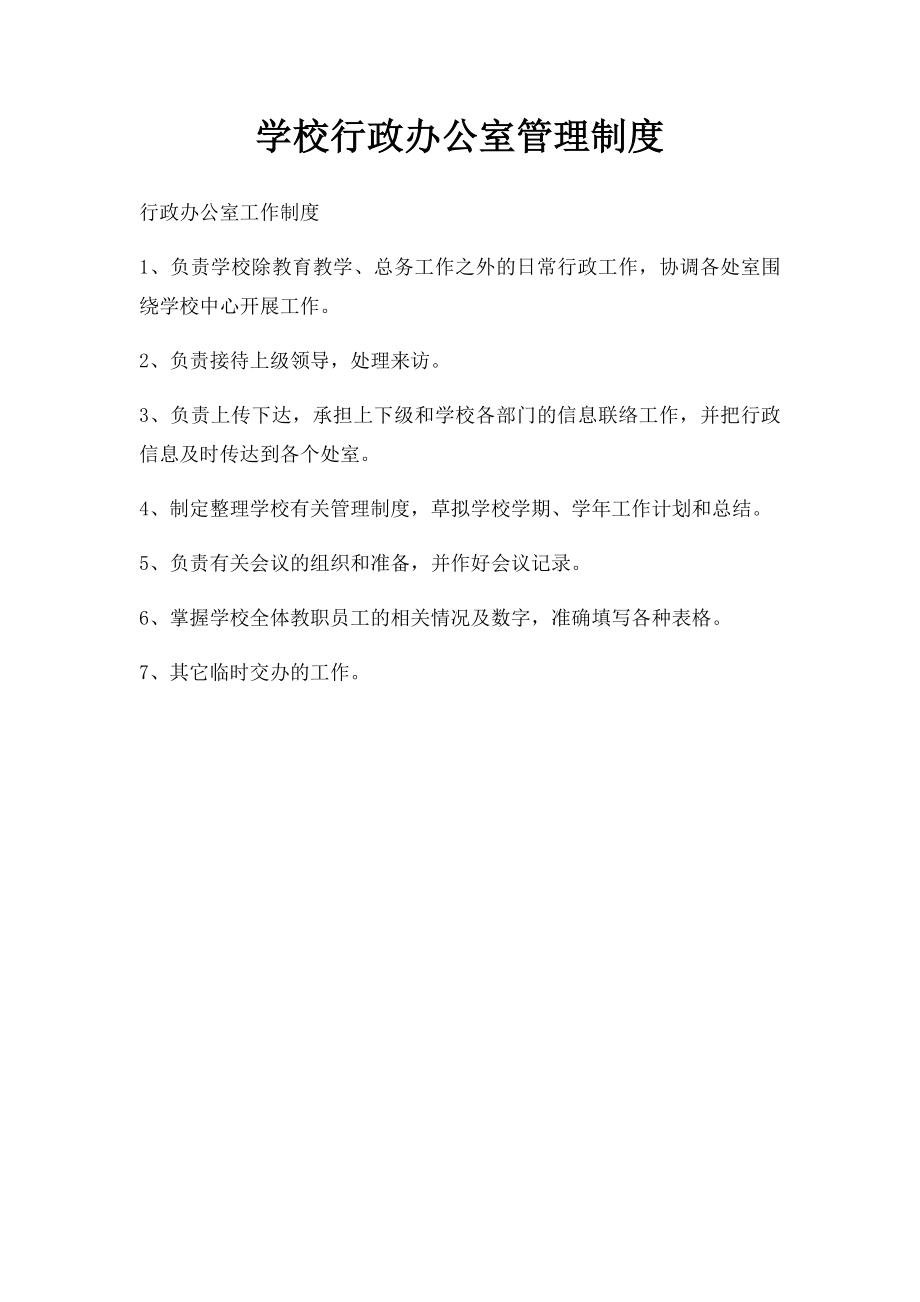 学校行政办公室管理制度(2).docx_第1页