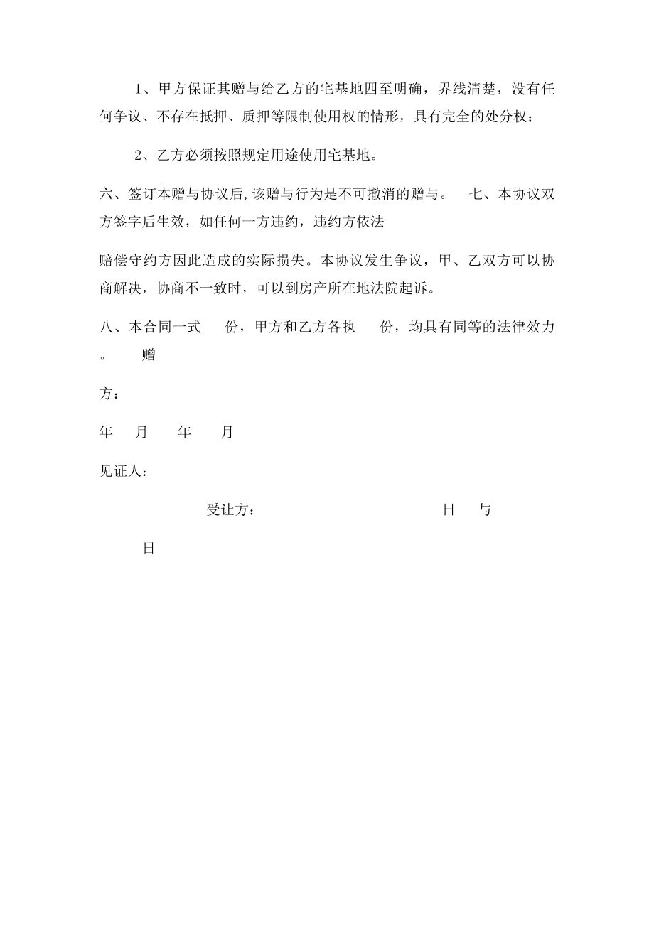 宅基地赠与协议.docx_第2页