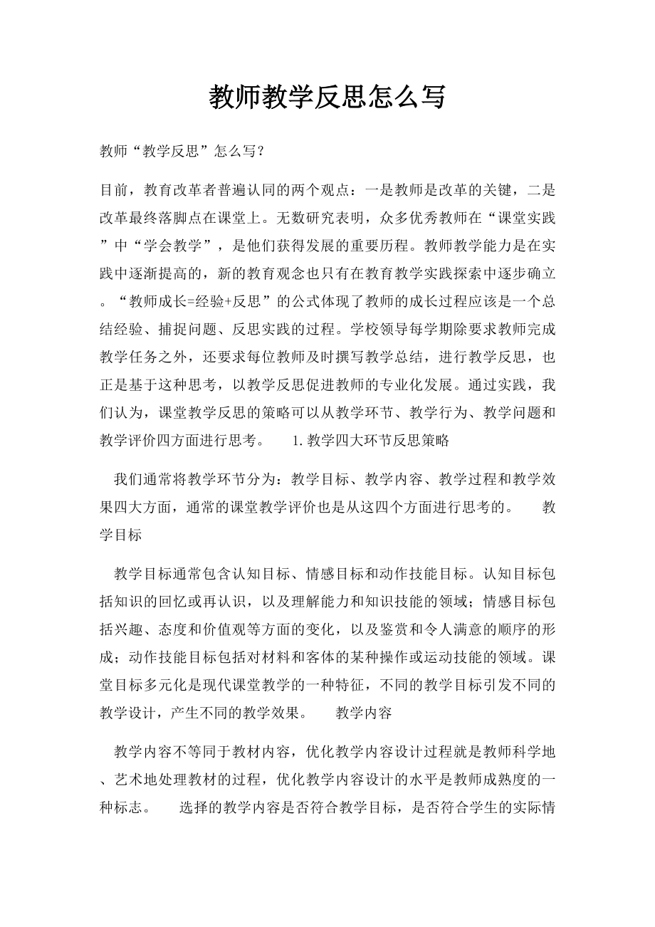 教师教学反思怎么写.docx_第1页