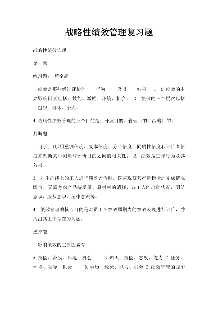 战略性绩效管理复习题.docx_第1页