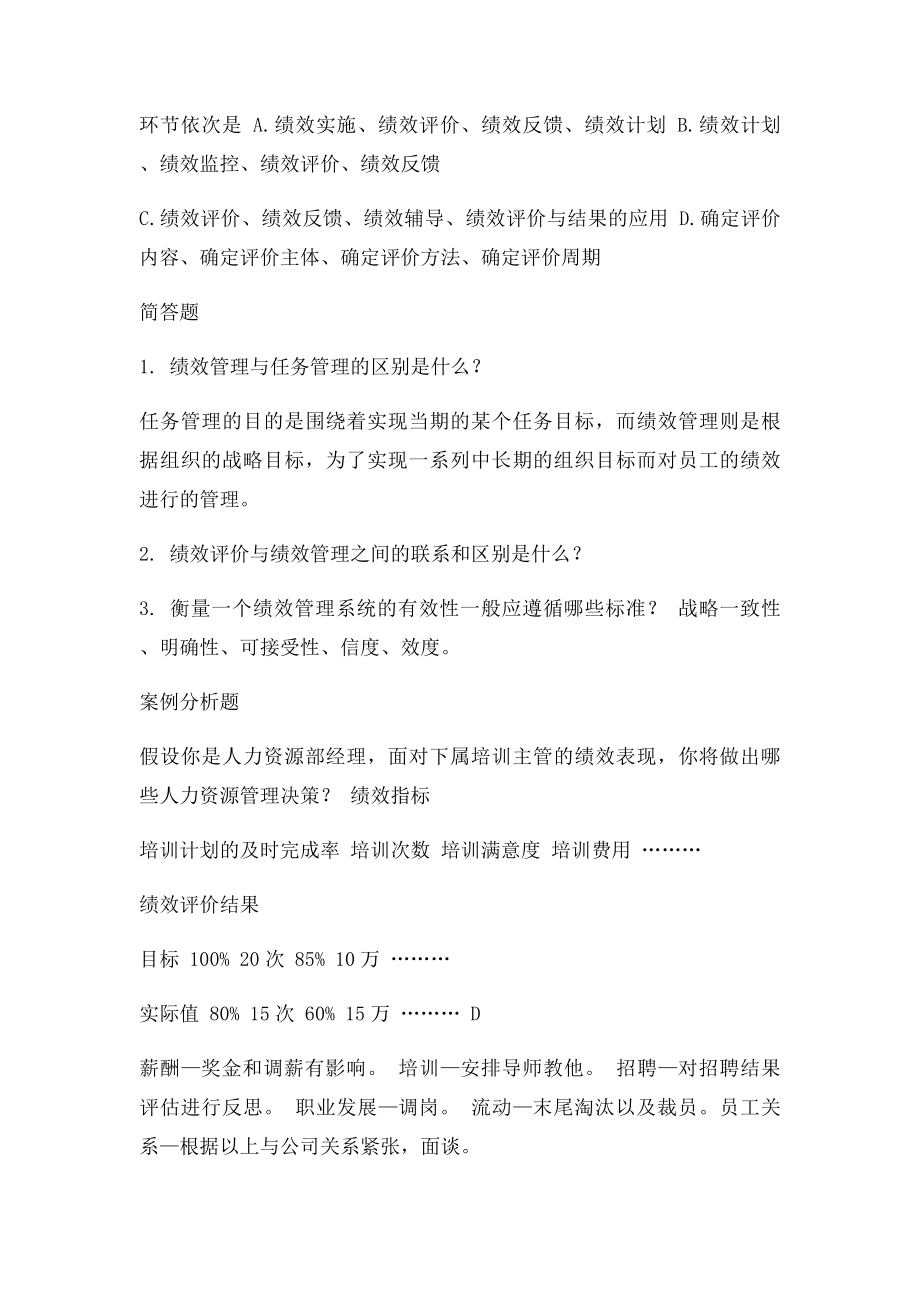 战略性绩效管理复习题.docx_第2页