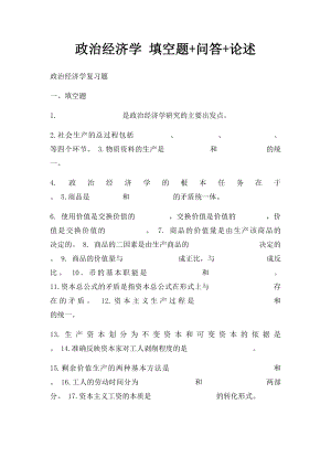 政治经济学 填空题+问答+论述.docx