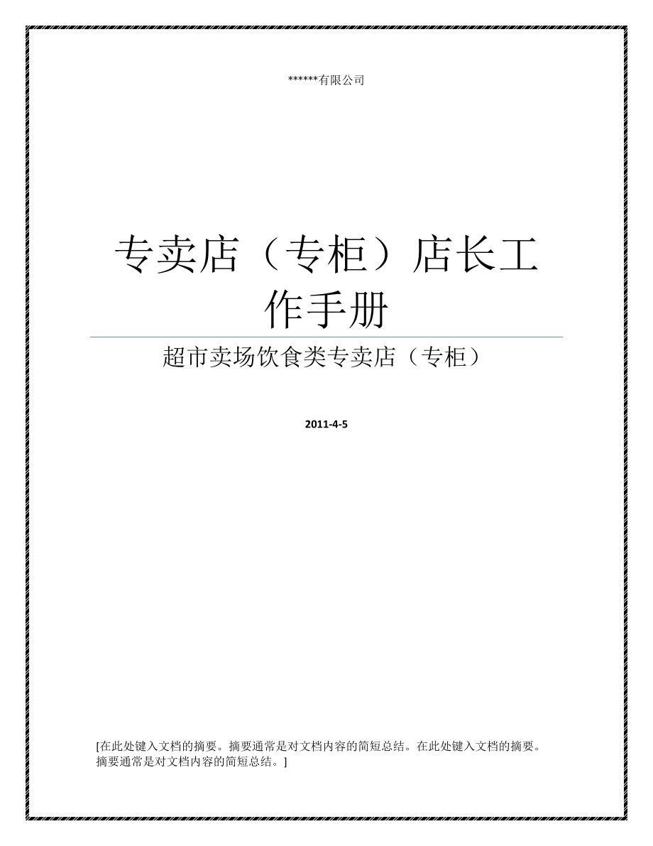 超市卖场饮食类专卖店（专柜）店长工作手册（附各类流程、表格）.doc_第1页