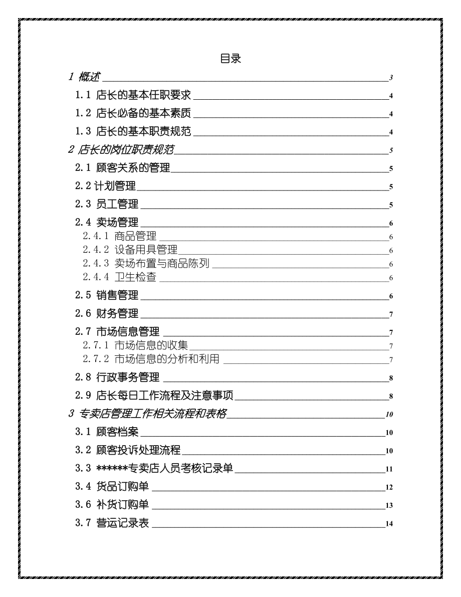 超市卖场饮食类专卖店（专柜）店长工作手册（附各类流程、表格）.doc_第2页