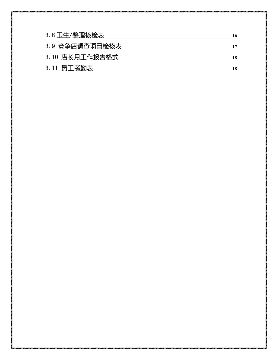 超市卖场饮食类专卖店（专柜）店长工作手册（附各类流程、表格）.doc_第3页