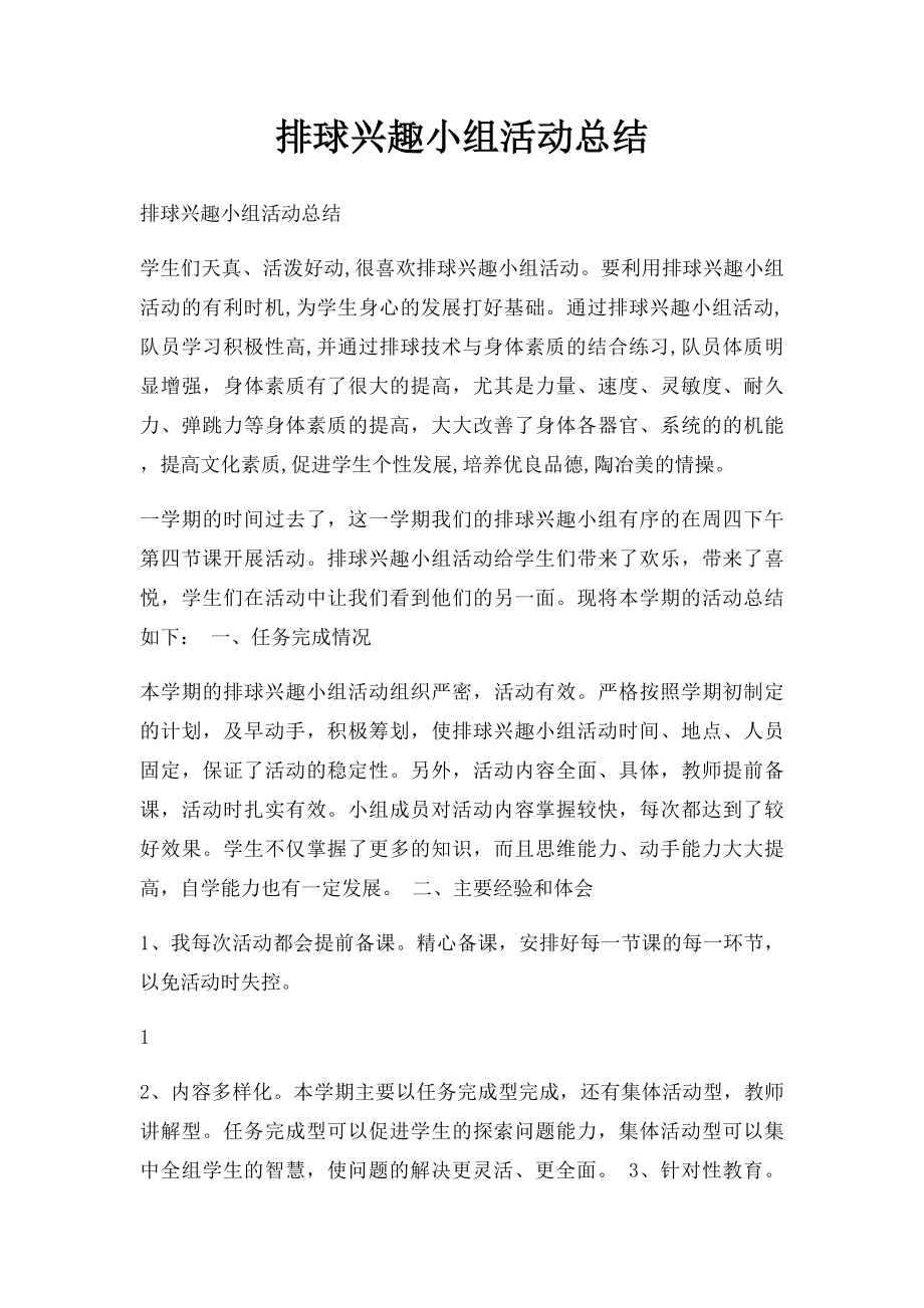 排球兴趣小组活动总结.docx_第1页