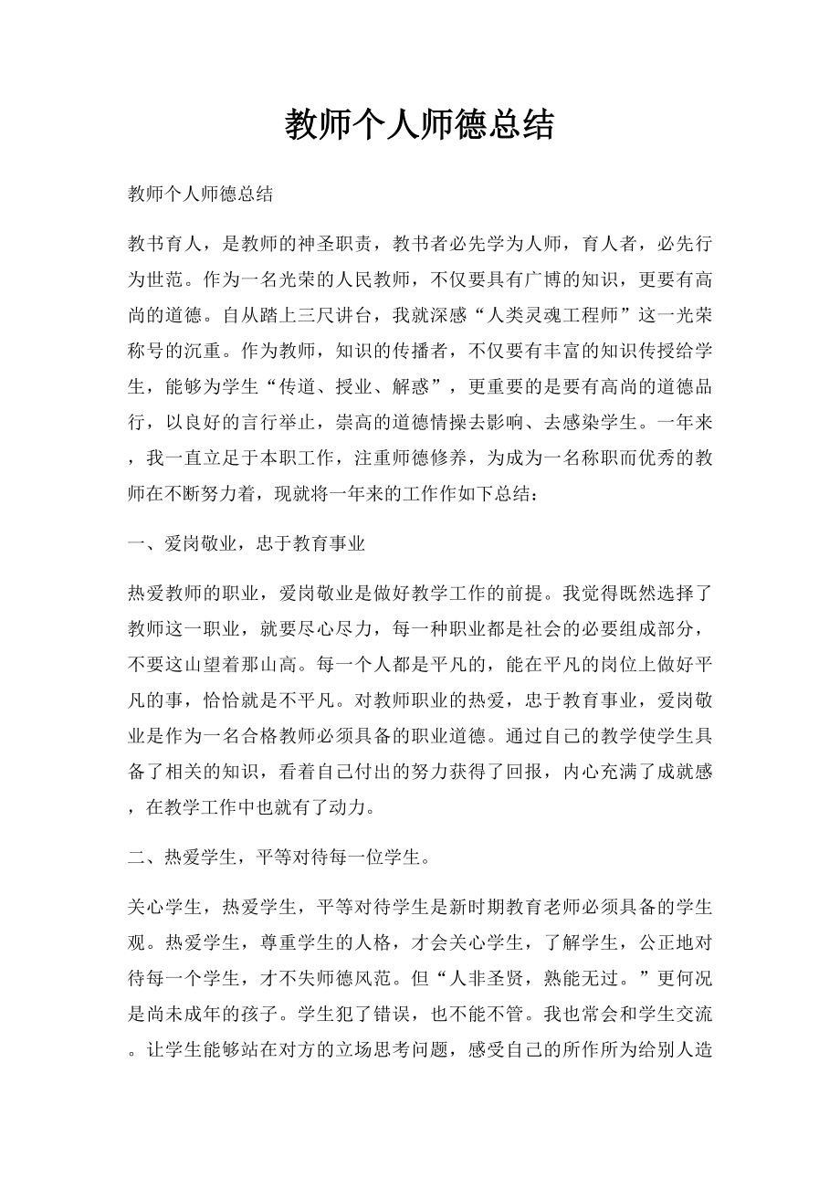 教师个人师德总结.docx_第1页