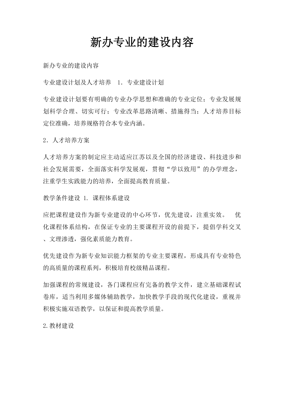 新办专业的建设内容.docx_第1页