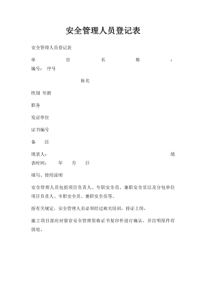 安全管理人员登记表.docx