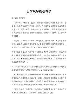 如何玩转微信营销(1).docx