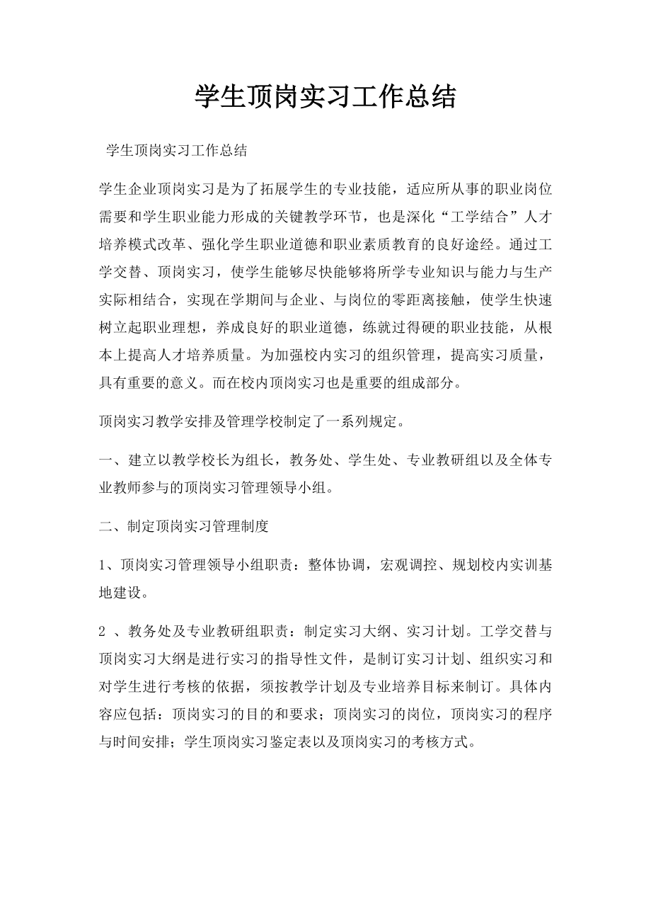 学生顶岗实习工作总结.docx_第1页