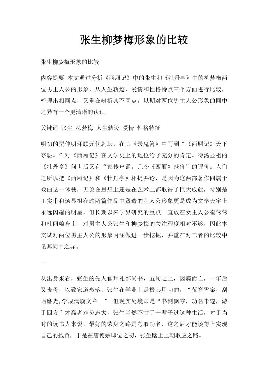 张生柳梦梅形象的比较.docx_第1页