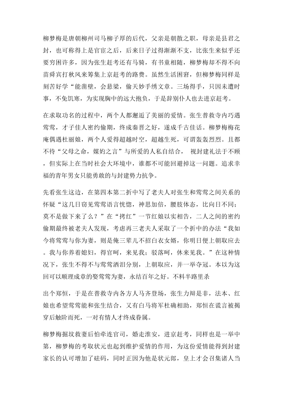 张生柳梦梅形象的比较.docx_第2页