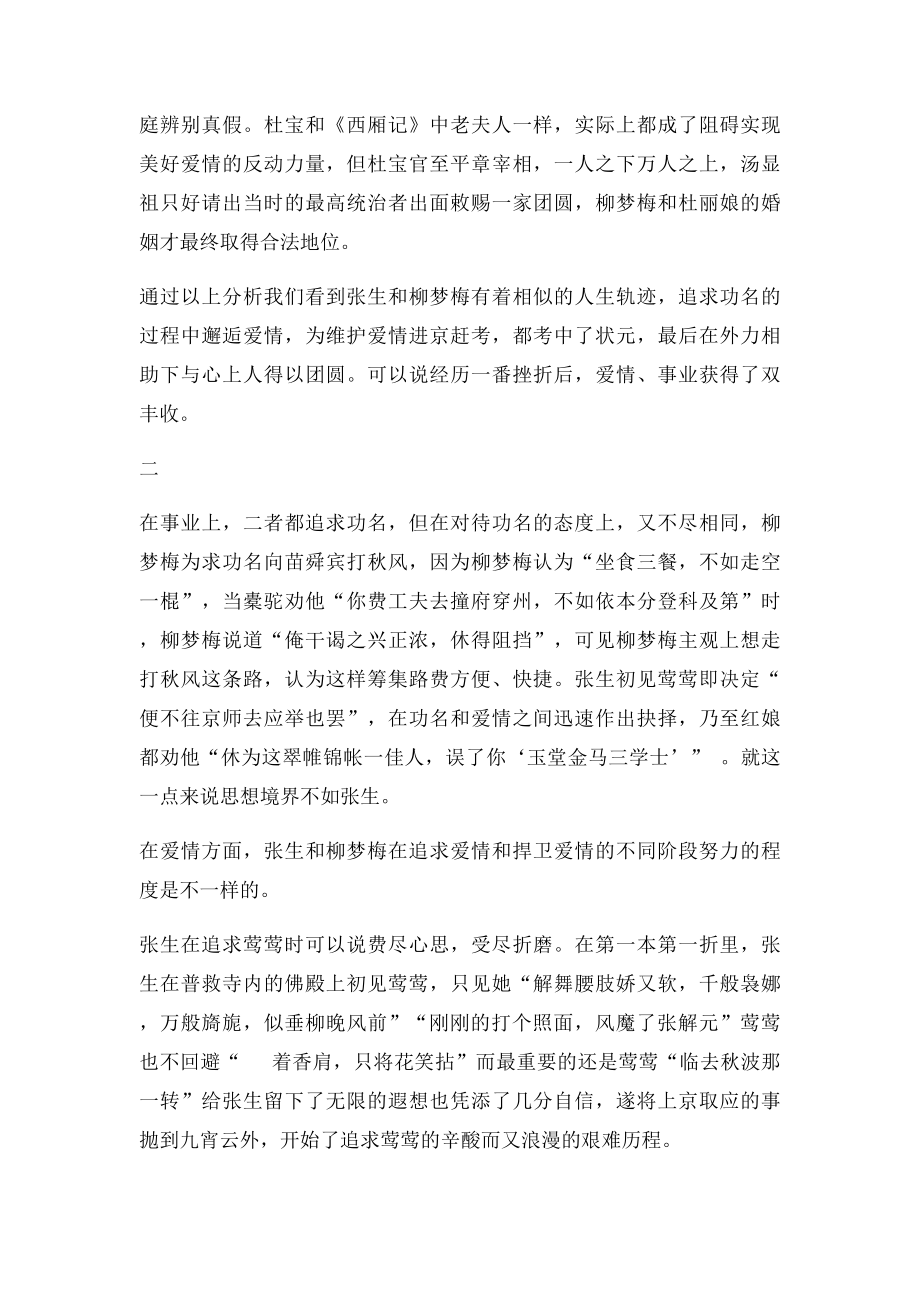 张生柳梦梅形象的比较.docx_第3页