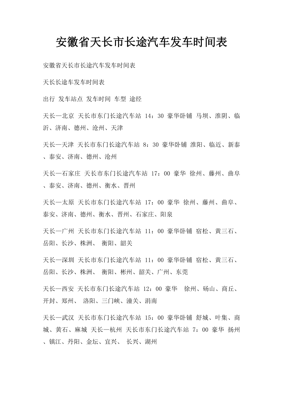 安徽省天长市长途汽车发车时间表.docx_第1页