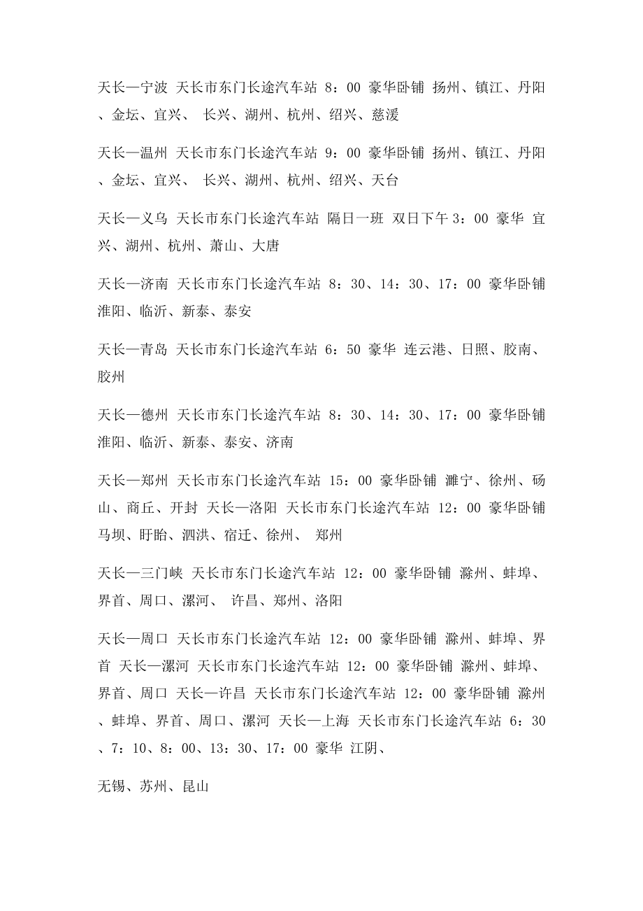 安徽省天长市长途汽车发车时间表.docx_第2页