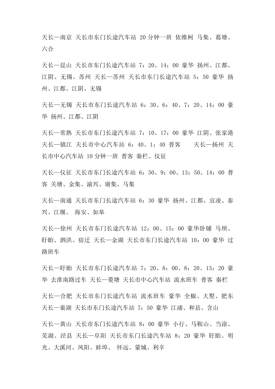 安徽省天长市长途汽车发车时间表.docx_第3页