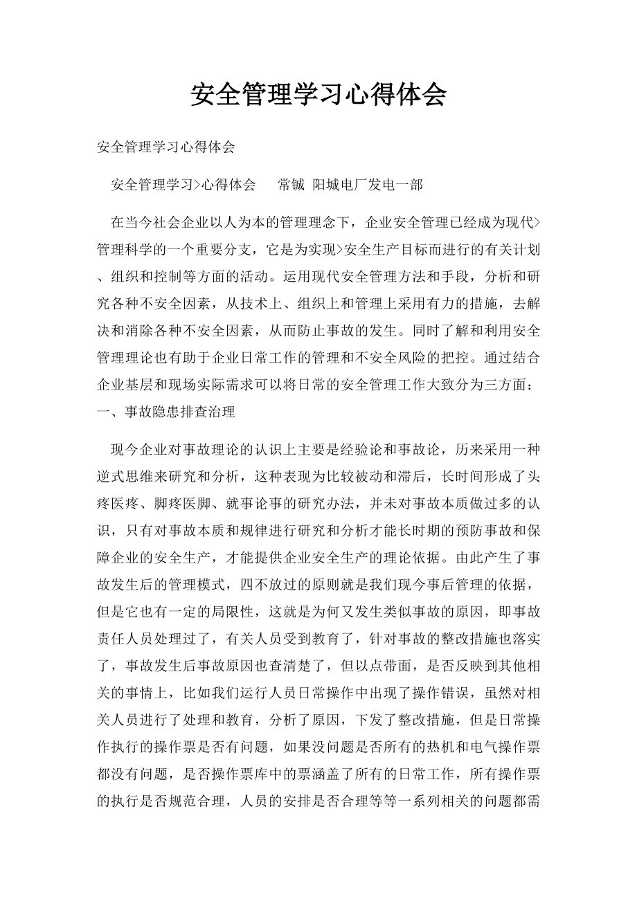 安全管理学习心得体会.docx_第1页