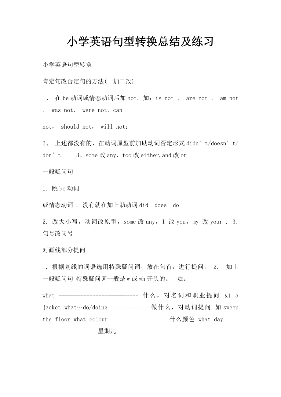 小学英语句型转换总结及练习.docx_第1页