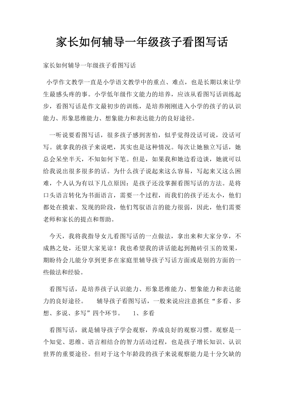 家长如何辅导一年级孩子看图写话.docx_第1页