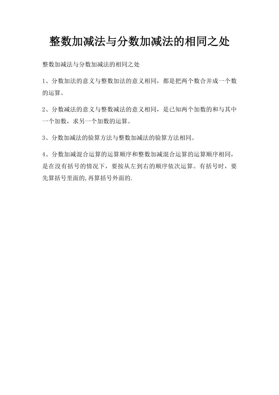 整数加减法与分数加减法的相同之处.docx_第1页