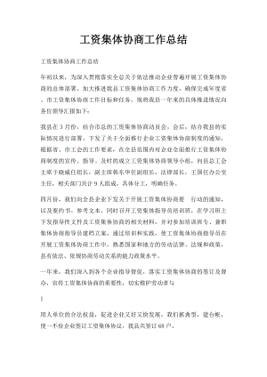 工资集体协商工作总结(2).docx