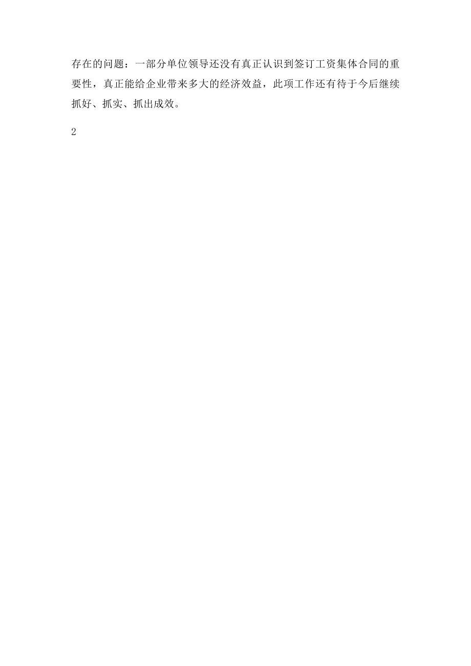 工资集体协商工作总结(2).docx_第2页