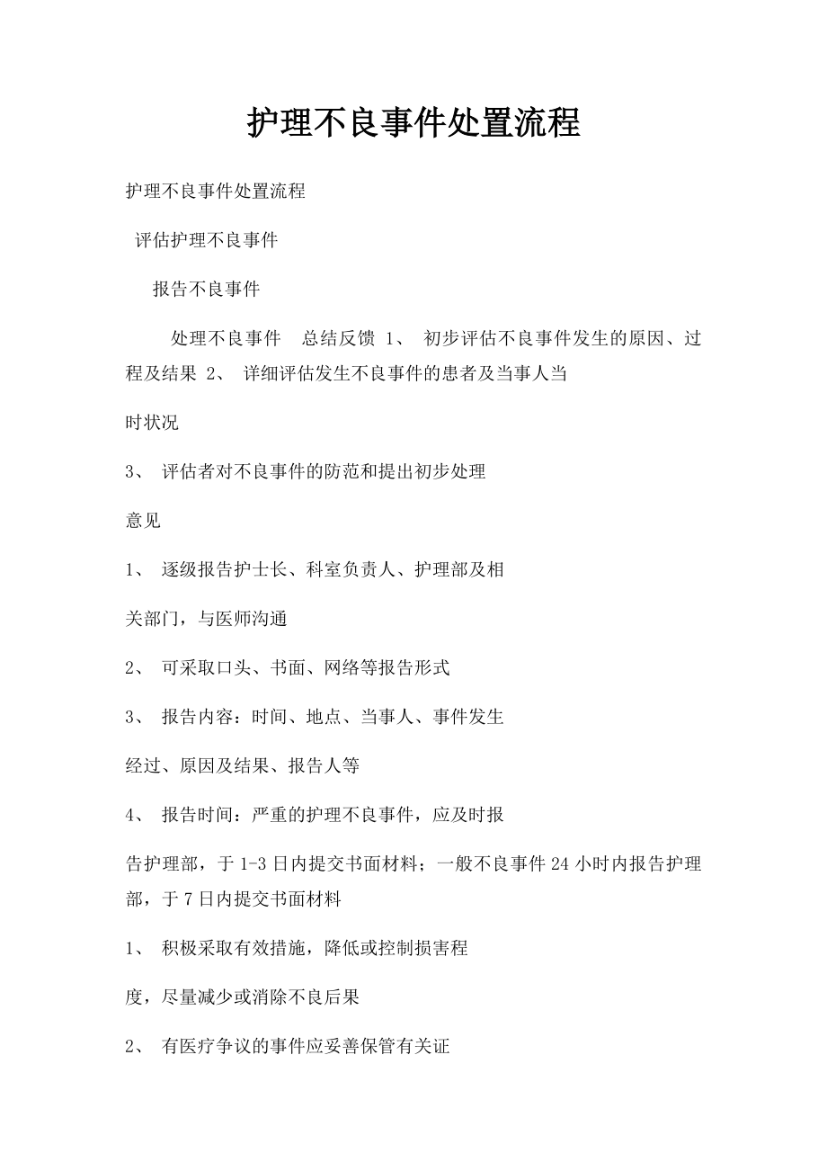 护理不良事件处置流程.docx_第1页