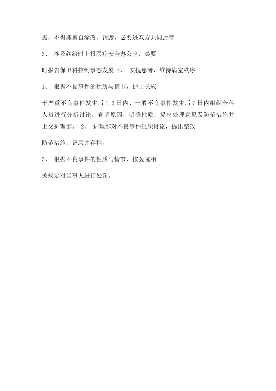 护理不良事件处置流程.docx_第2页