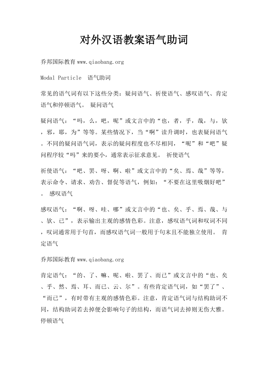 对外汉语教案语气助词.docx_第1页