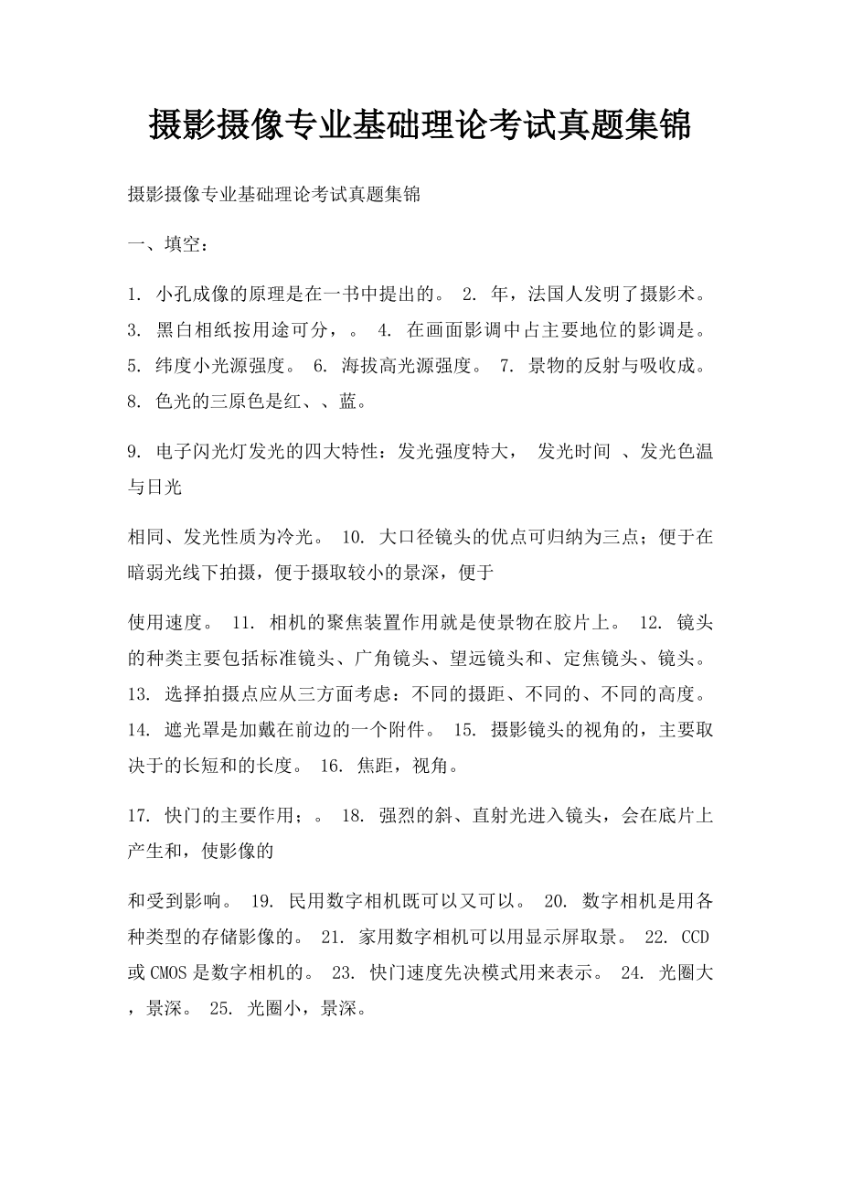 摄影摄像专业基础理论考试真题集锦(1).docx_第1页