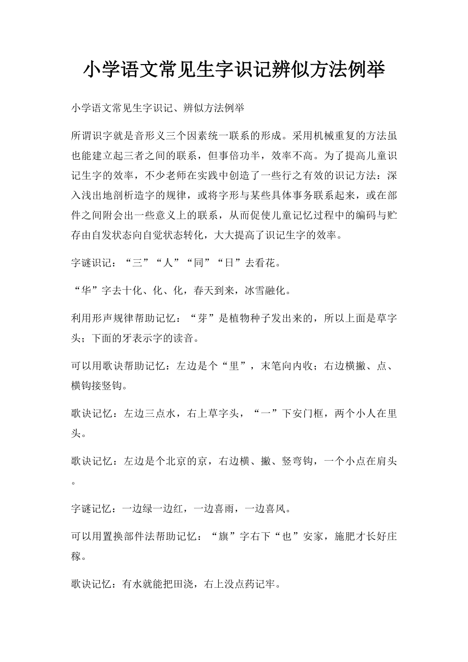 小学语文常见生字识记辨似方法例举.docx_第1页