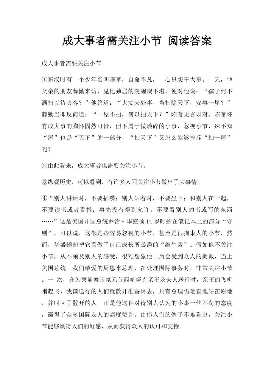 成大事者需关注小节 阅读答案.docx_第1页